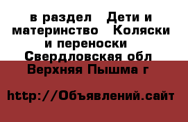  в раздел : Дети и материнство » Коляски и переноски . Свердловская обл.,Верхняя Пышма г.